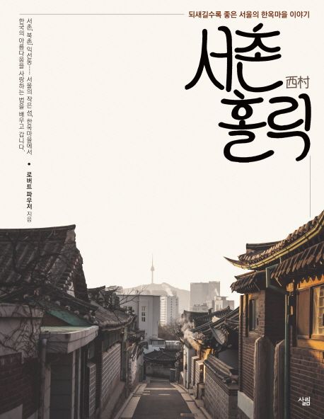 서촌 홀릭 : 되새길수록 좋은 서울의 한옥마을 이야기