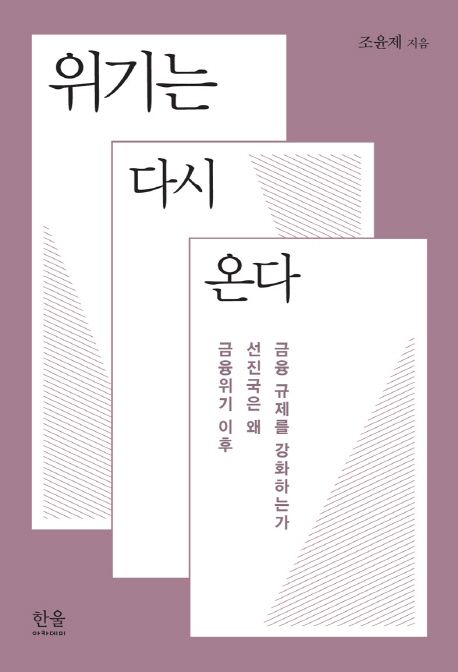 위기는 다시 온다 : 금융위기 이후 선진국은 왜 금융 규제를 강화하는가