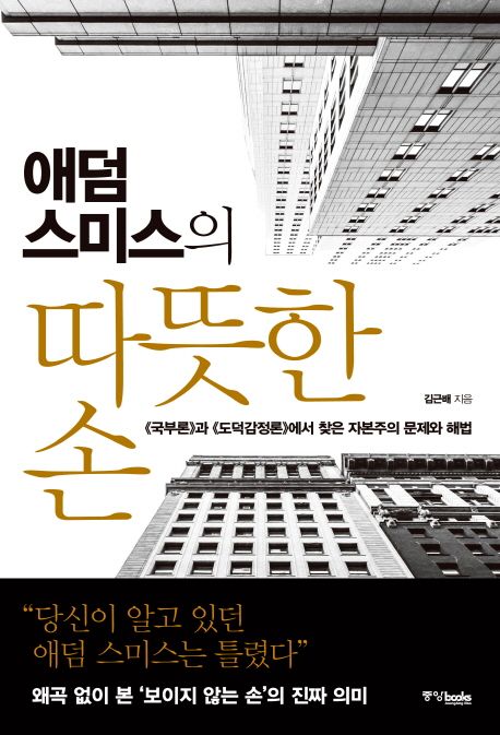(애덤 스미스의) 따뜻한 손 : 《국부론》과 《도덕감정론》에서 찾은 자본주의 문제와 해법