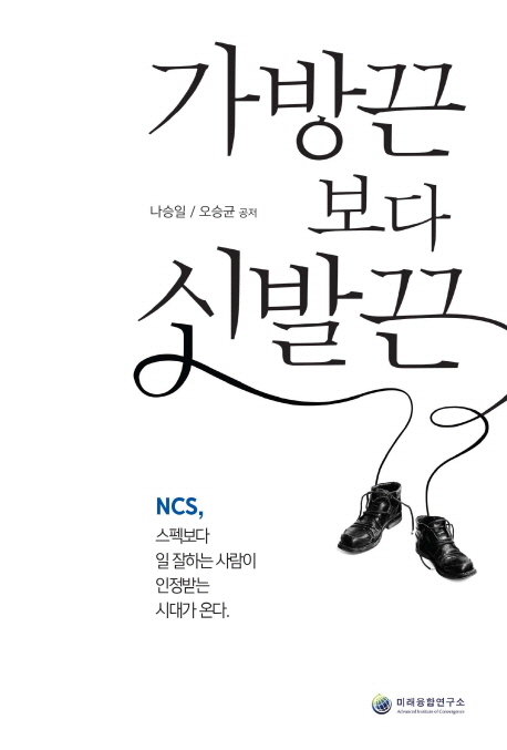 가방끈보다 신발끈 : NCS, 스펙보다 일잘하는 사람이 인정받는 시대가 온다