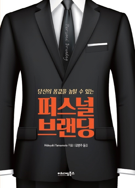 (당신의 몸값을 높일 수 있는) 퍼스널 브랜딩