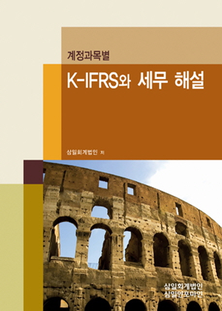 (계정과목별) K-IFRS와 세무 해설