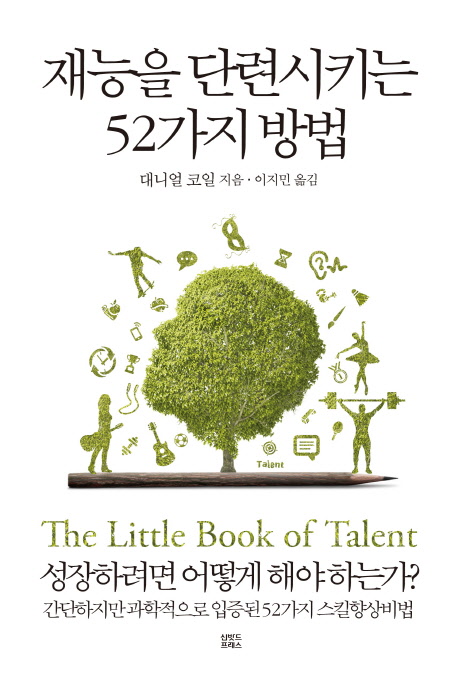 재능을 단련시키는 52가지 방법 : 성장하려면 어떻게 해야 하는가?