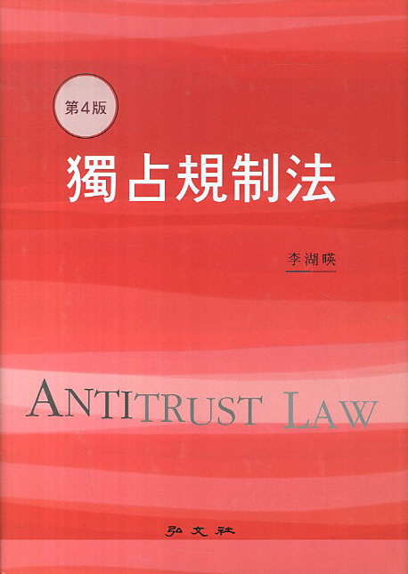 獨占規制法