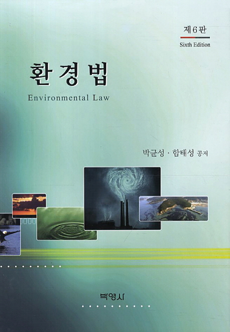 환경법