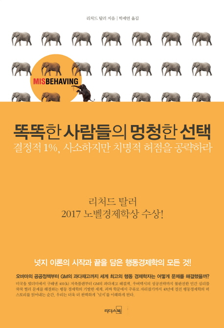 똑똑한 사람들의 멍청한 선택 : 결정적1％, 사소하지만 치명적 허점을 공략하라