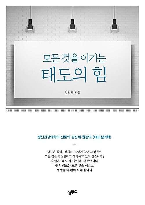모든 것을 이기는 태도의 힘