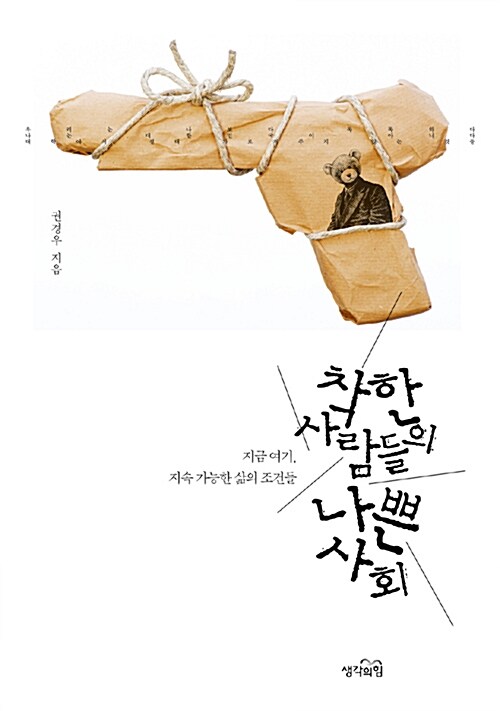 착한 사람들의 나쁜 사회 : 지금 여기, 지속 가능한 삶의 조건들