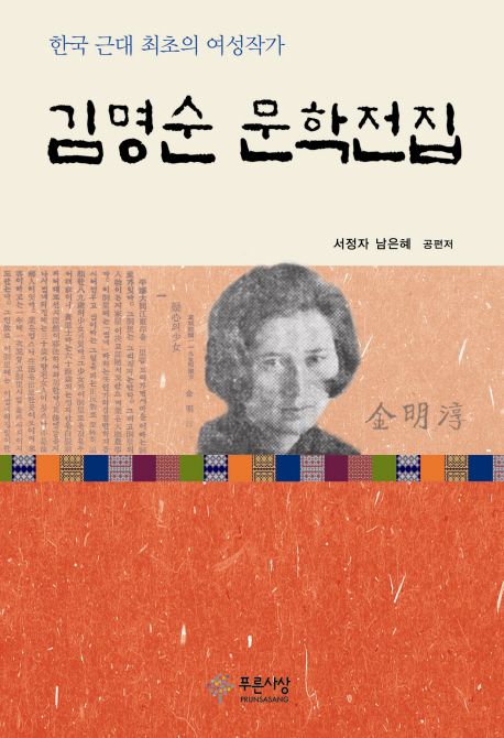 김명순 문학전집 : 한국 근대 최초의 여성작가