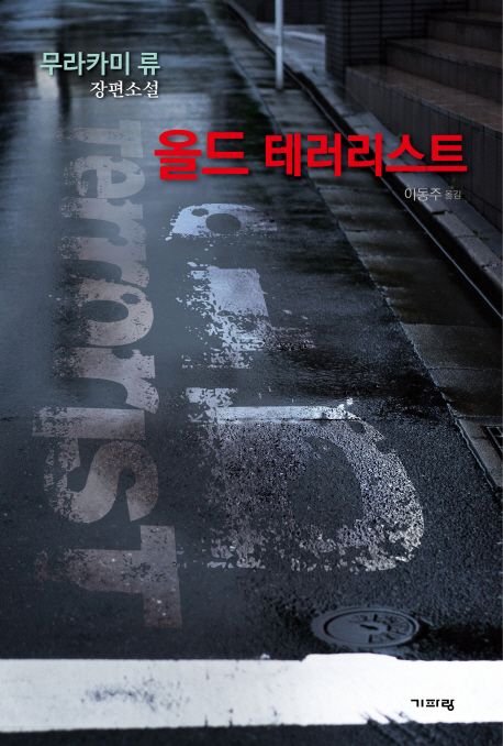 올드 테러리스트 : 무라카미 류 장편소설