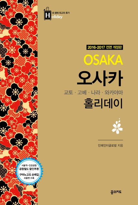 오사카 홀리데이 : 오사카·교토·고베·나라·와카야마 =