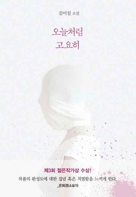 오늘처럼 고요히  : 김이설 소설