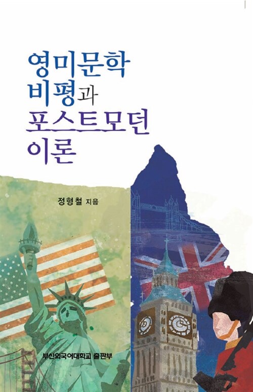 영미문학 비평과 포스트모던이론