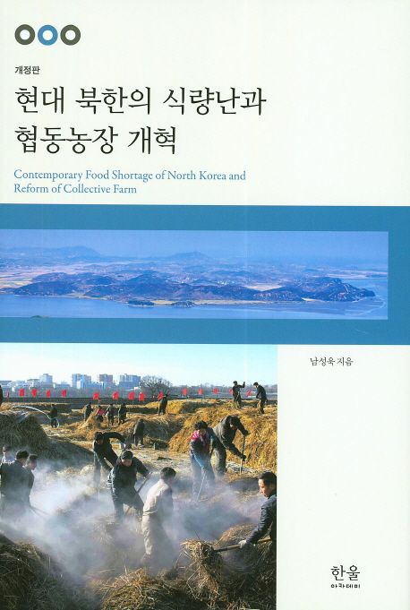 현대 북한의 식량난과 협동농장 개혁