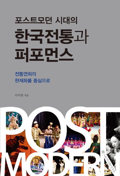 (포스트모던 시대의) 한국전통과 퍼포먼스 : 전통연희의 현재화를 중심으로