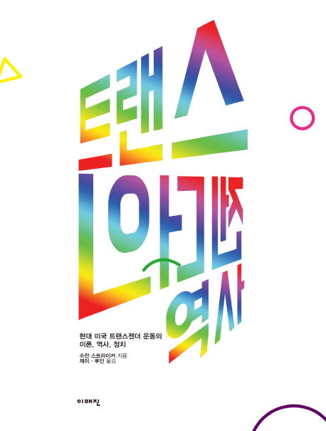 트랜스젠더의 역사 : 현대 미국 트랜스젠더 운동의 이론, 역사, 정치