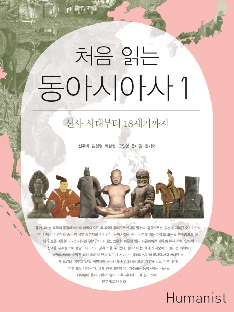 (처음 읽는) 동아시아사.