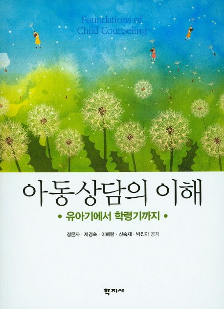 아동상담의 이해 : 유아기에서 학령기까지 =