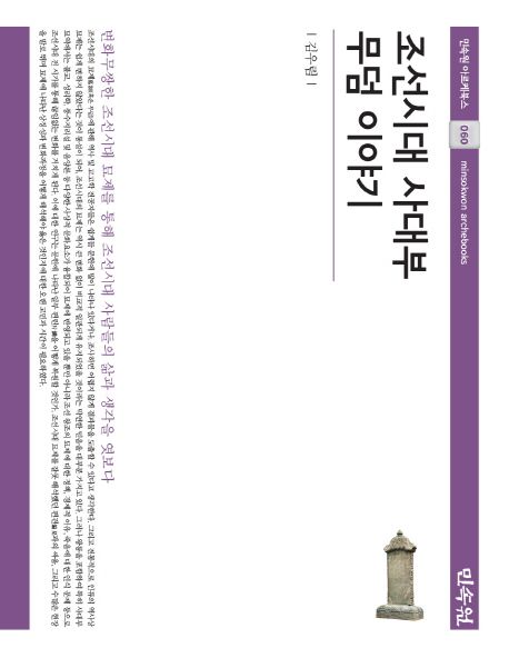 조선시대 사대부 무덤 이야기