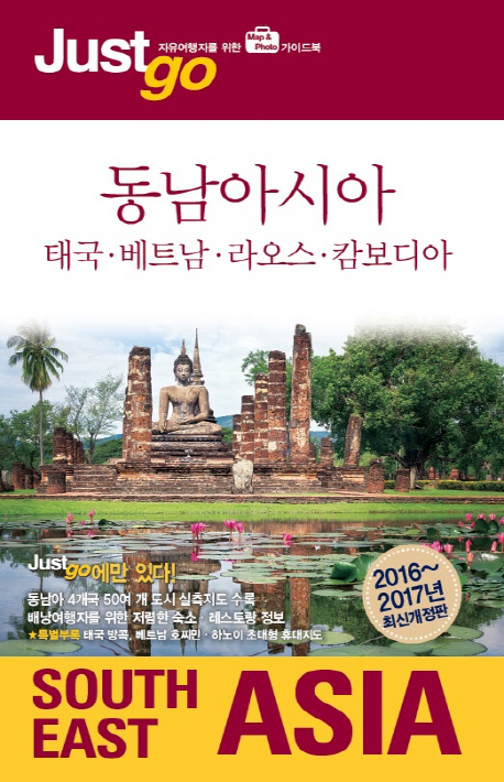 동남아시아 : 태국·베트남·라오스·캄보디아