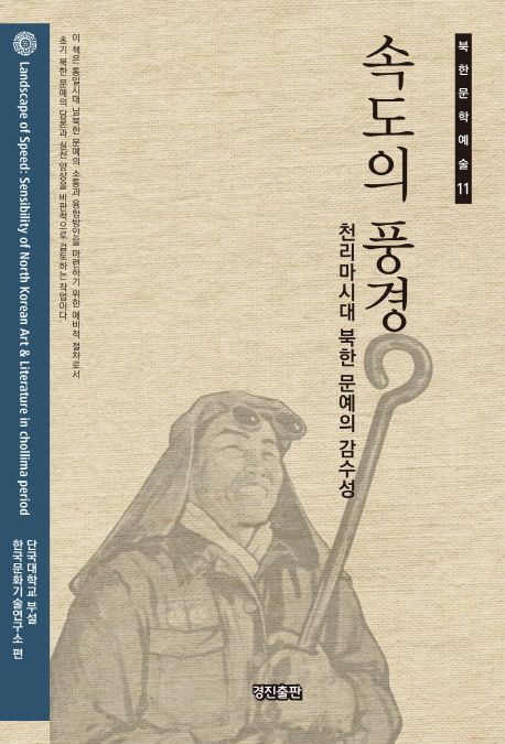 속도의 풍경 : 천리마시대 북한 문예의 감수성