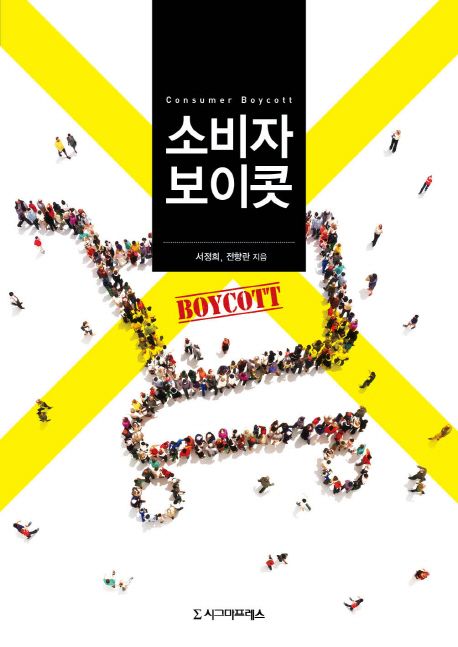 소비자 보이콧 =