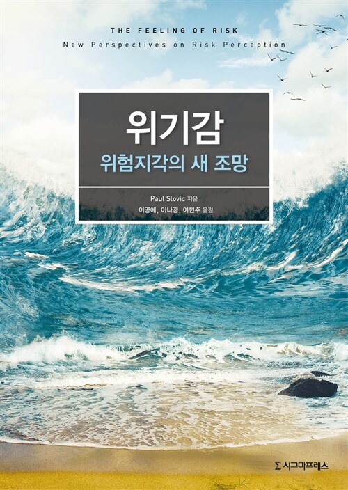 위기감 : 위험지각의 새 조망