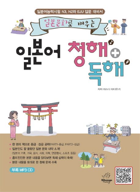(일본문화로 배우는) 일본어 청해+독해