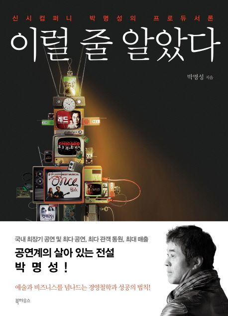 이럴 줄 알았다 : 신시컴퍼니 박명성의 프로듀서론