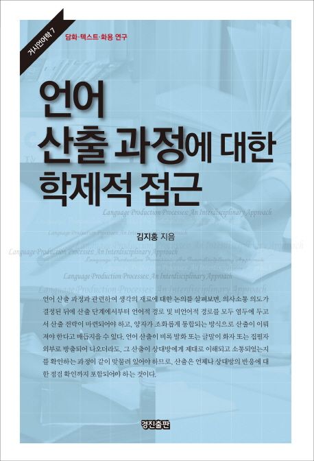언어 산출 과정에 대한 학제적 접근 =