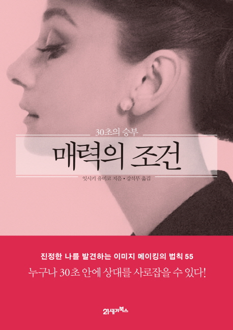 매력의 조건 : 30초의 승부
