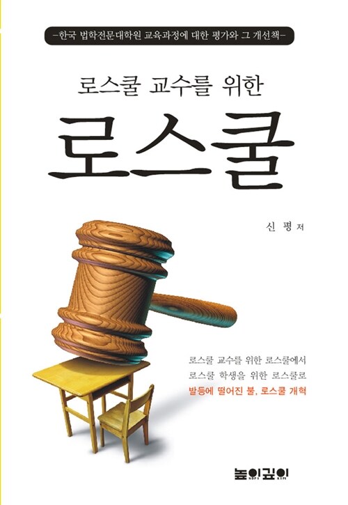 (로스쿨 교수를 위한) 로스쿨 : 한국 법학전문대학원 교육과정에 대한 평가와 그 개선책