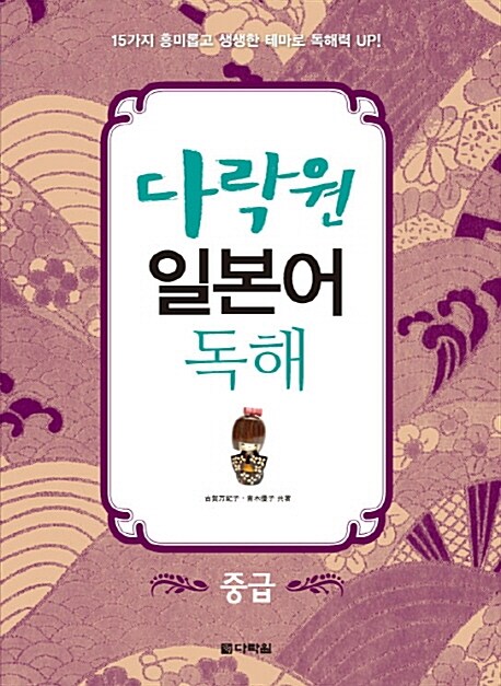 (다락원) 일본어 독해 : 중급