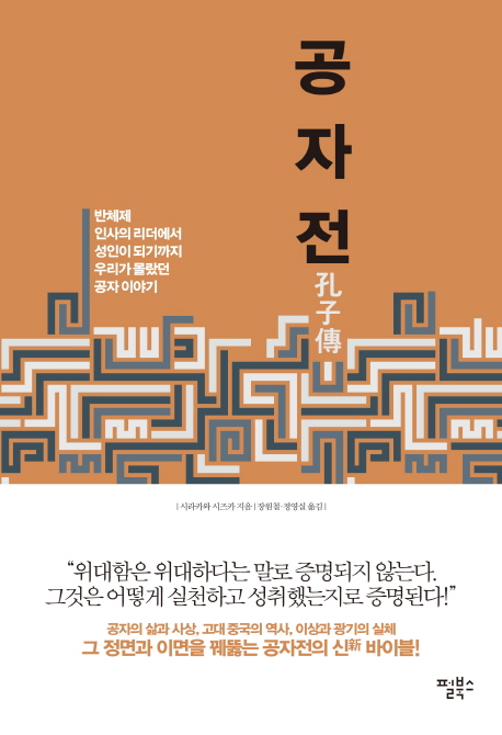 공자전 : 반체제 인사의 리더 성인이 되기까지 우리가 몰랐던 공자 이야기