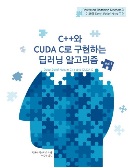 C++와 CUDA C로 구현하는 딥러닝 알고리즘