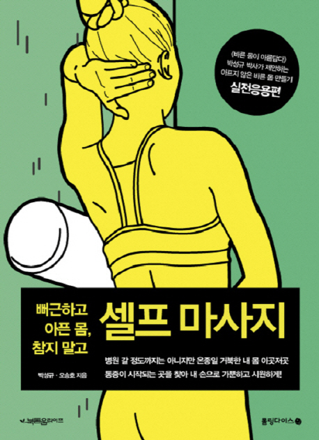 (뻐근하고 아픈 몸, 참지 말고) 셀프 마사지