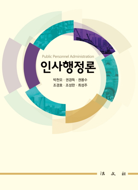 인사행정론 =