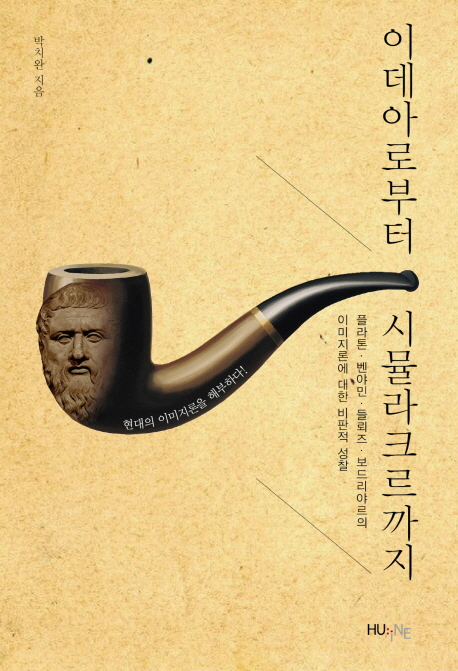 이데아로부터 시뮬라크르까지 : 플라톤·벤야민·들뢰즈·보드리야르의 이미지론에 대한 비판적 성찰
