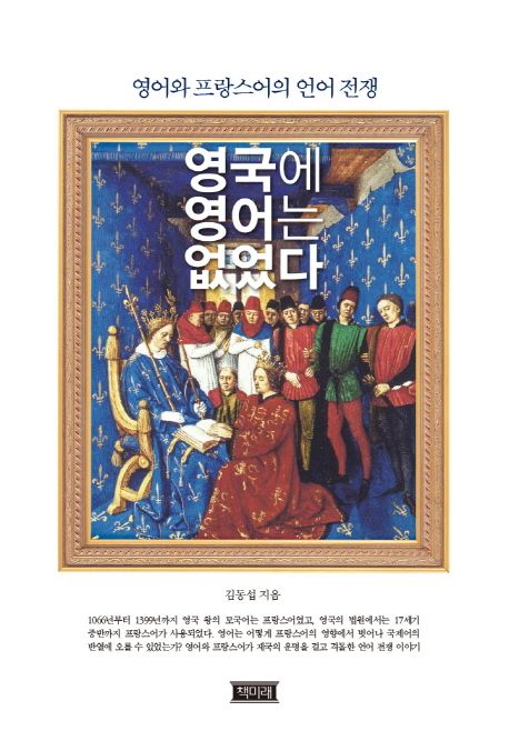 영국에 영어는 없었다 : 영어와 프랑스어의 언어전쟁