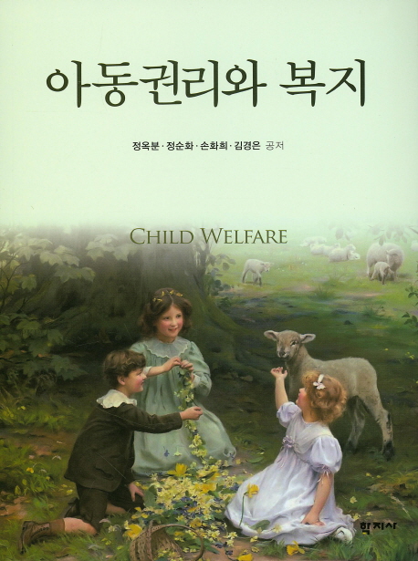아동권리와 복지 =