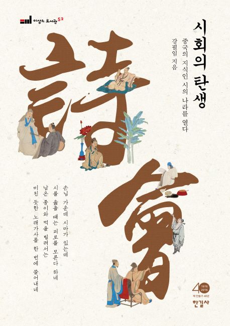 시회의 탄생 : 중국의 지식인 시의 나라를 열다