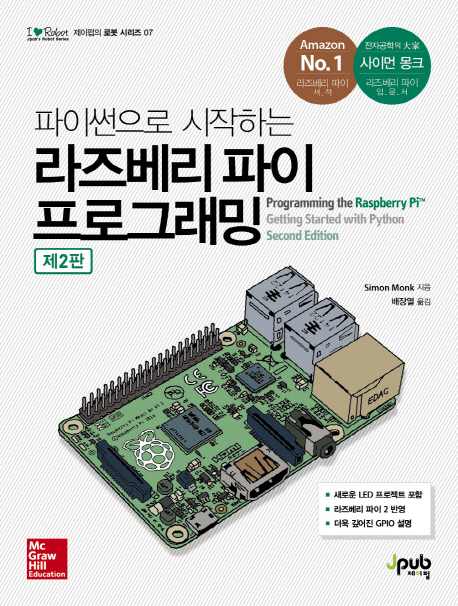 (파이썬으로 시작하는) 라즈베리 파이 프로그래밍