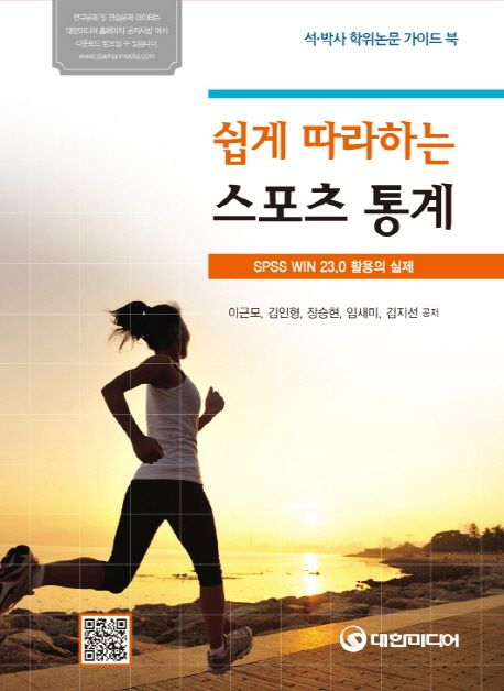 (쉽게 따라하는) 스포츠 통계 : SPSS WIN 23.0 활용의 실제