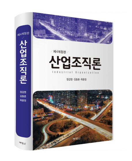 산업조직론 =