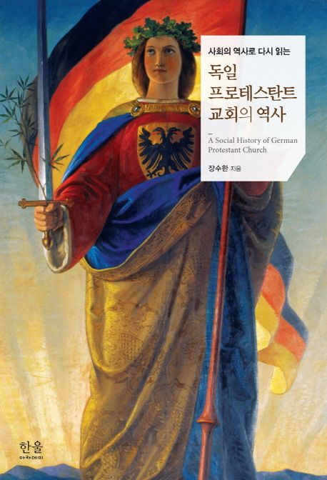 (사회의 역사로 다시 읽는) 독일 프로테스탄트 교회의 역사 =