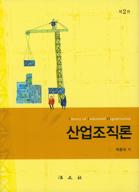 산업조직론 =