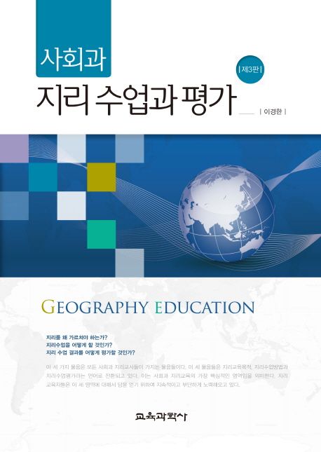 (사회과) 지리 수업과 평가