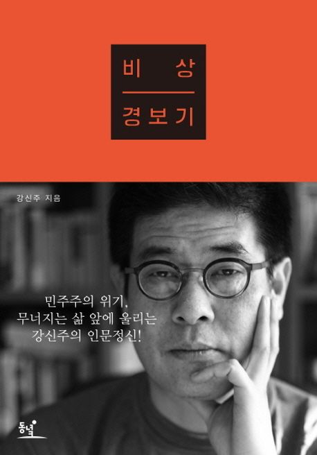 비상경보기 : 절실하게, 진지하게, 통쾌하게