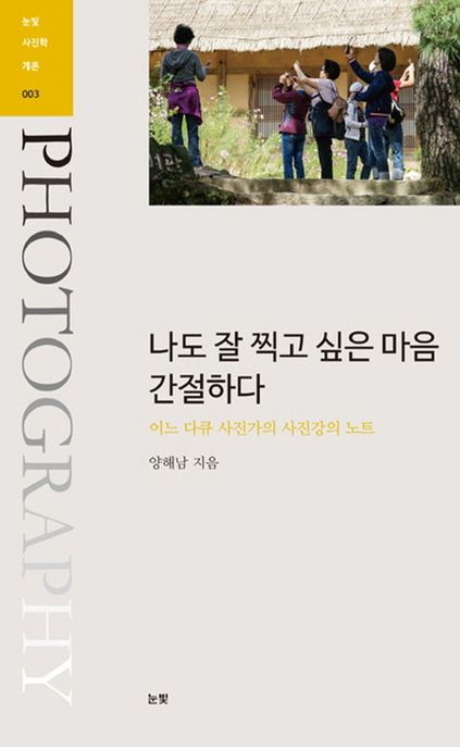 나도 잘 찍고 싶은 마음 간절하다 : 어느 다큐 사진가의 사진강의 노트