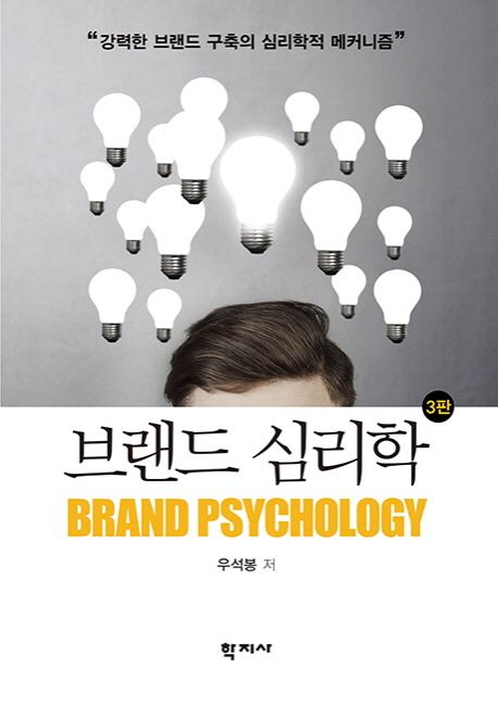 브랜드 심리학 : 강력한 브랜드 구축의 심리학적 메커니즘 =